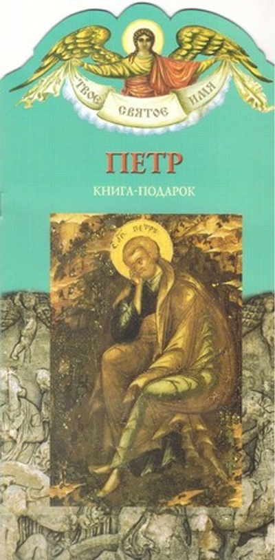 Петр. Книга-подарок