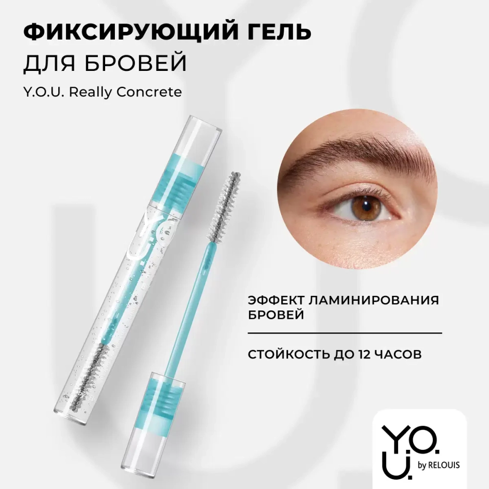 RELOUIS Y.O.U. Really Concrete ГЕЛЬ фиксирующий для бровей 7 мл