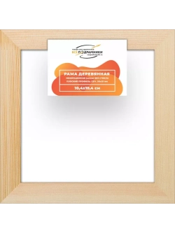 Деревянная рама 10x10 для картин на подрамнике сеч. 30x15