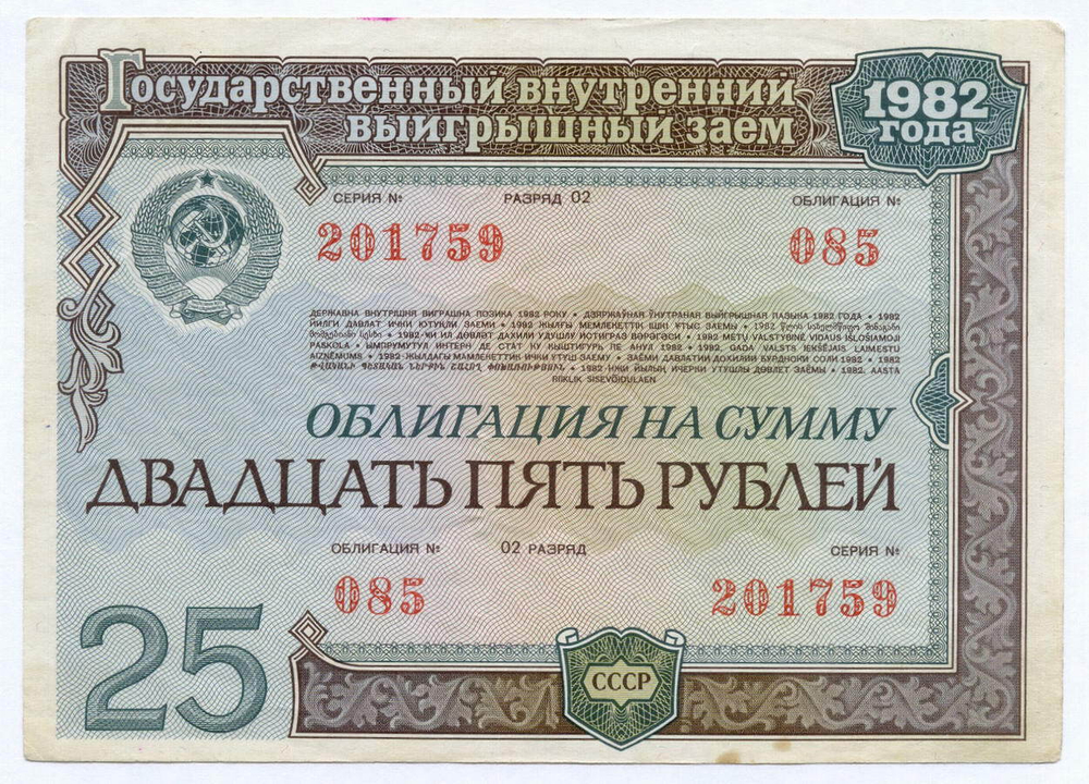 Облигация 25 рублей 1982 год. Серия № 201759. VF