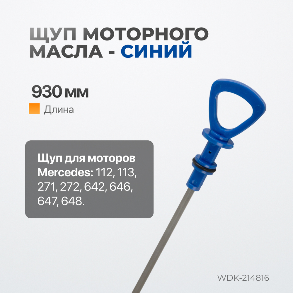 WDK-214816 Комплект масляных щупов Mercedes
