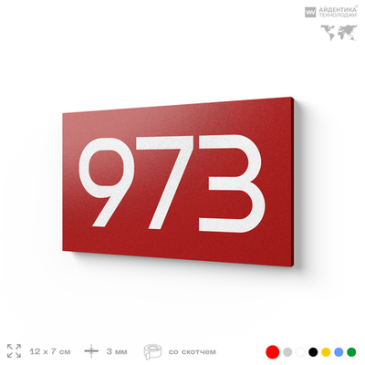 Номер на дверь 973, табличка на дверь для офиса, квартиры, кабинета, аудитории, склада, красная 120х70 мм, Айдентика Технолоджи