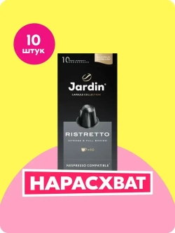 Кофе капсульный Jardin Ristretto, для системы Nespresso, 10 шт