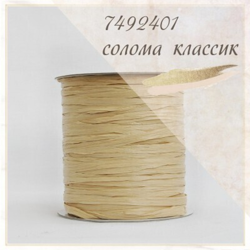 Рафия Ispie Oatmeal (Солома)