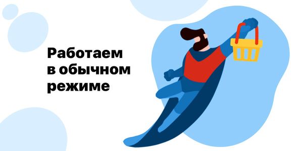 Мы работаем в обычном режиме!