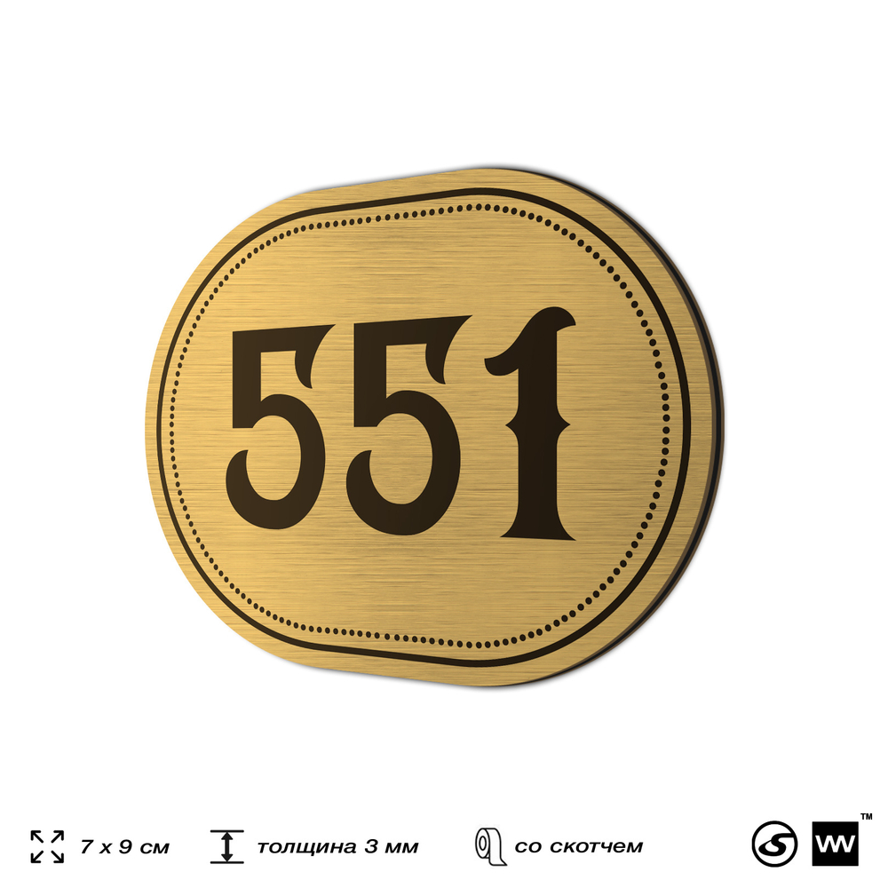 Номерок на дверь квартиры 551, для кабинета, офиса, шильдик 9 х 7 см, золотистый, Айдентика Технолоджи