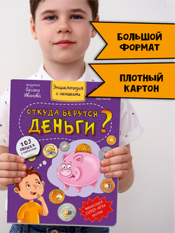 Энциклопедия с окошками ОТКУДА БЕРУТСЯ ДЕНЬГИ?