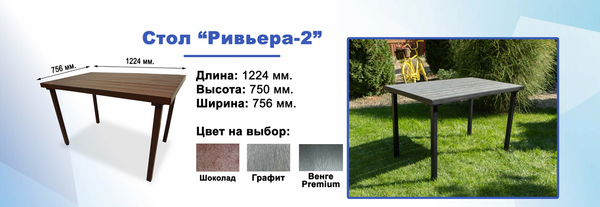СТОЛ РИВЬЕРА 1224*750*756