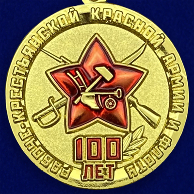 Памятная юбилейная медаль "100 лет Рабоче-крестьянской Красной Армии и Флоту"