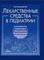 Лекарственные средства в педиатрии