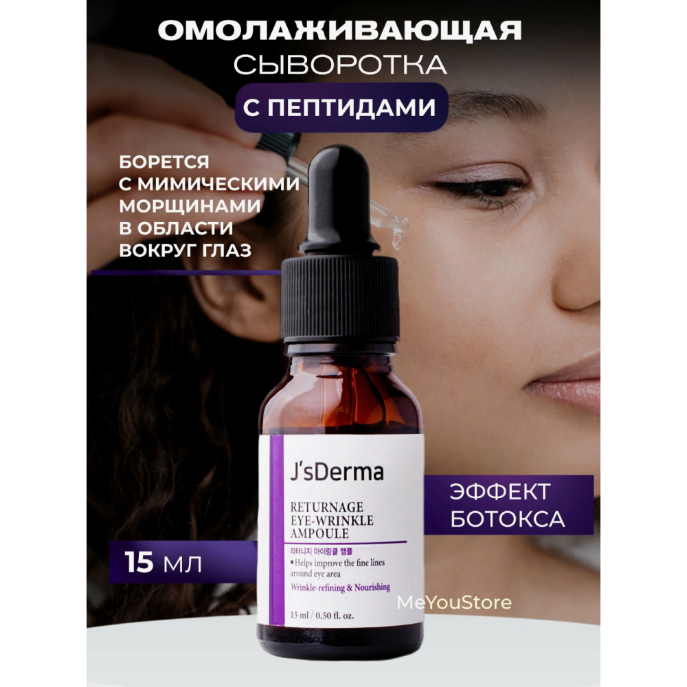 Пептидная омолаживающая сыворотка для век JsDerma Returnage AHP-8 10% Eye Wrinkle Ampoule 15 мл.