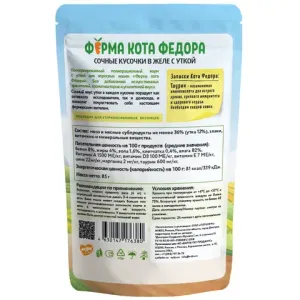 Пауч Ферма кота Фёдора для кошек, сочные кусочки в желе с уткой