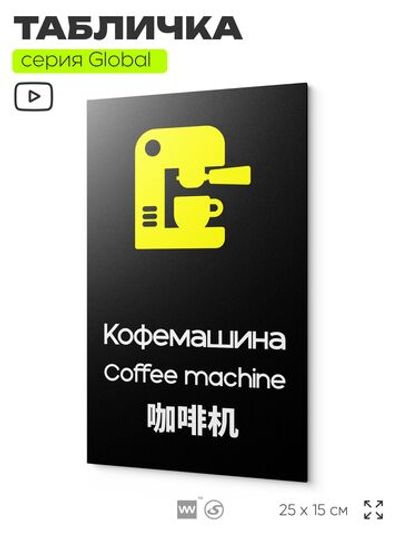 Табличка Кофемашина, на дверь и стену, информационная и мультиязычная (русский, английский, китайский), серия GLOBAL, 25х15 см, Айдентика Технолоджи