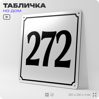 Адресная табличка с номером дома 272, на фасад и забор, белая, Айдентика Технолоджи