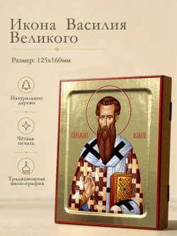 Икона Василия Великого, святителя на дереве: 125 х 160 (Синопсисъ)