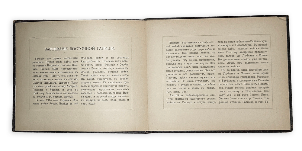 Завоевание Восточной Галиции. М.: Тип. Т-ва И.Д. Сытина, 1914