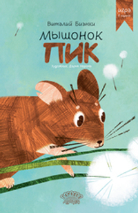 Мышонок Пик