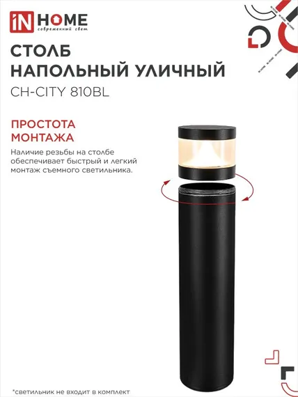 Столб напольный СН-CITY 810BL для светильника ТБУ-CITY 810мм черный IP54 IN HOME