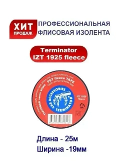 Тканевая изолента Терминатор IZT 1925 fleece