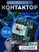Контактор модульный КМ103-032A-11 22123DEK
