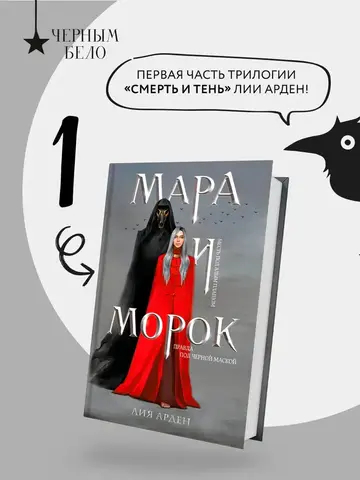 Мара и Морок