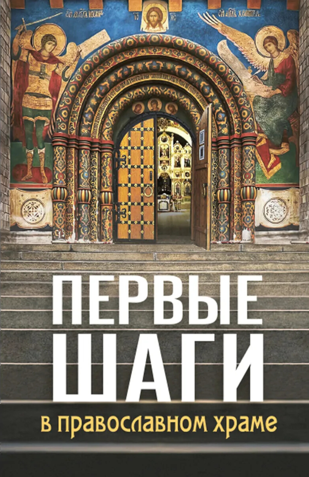 Первые шаги в православном храме