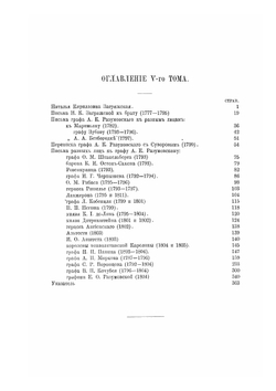 Семейство князей Разумовских. Том 5. Приложения к биографии князя А. К. Разумовского | А.А. Васильчиков