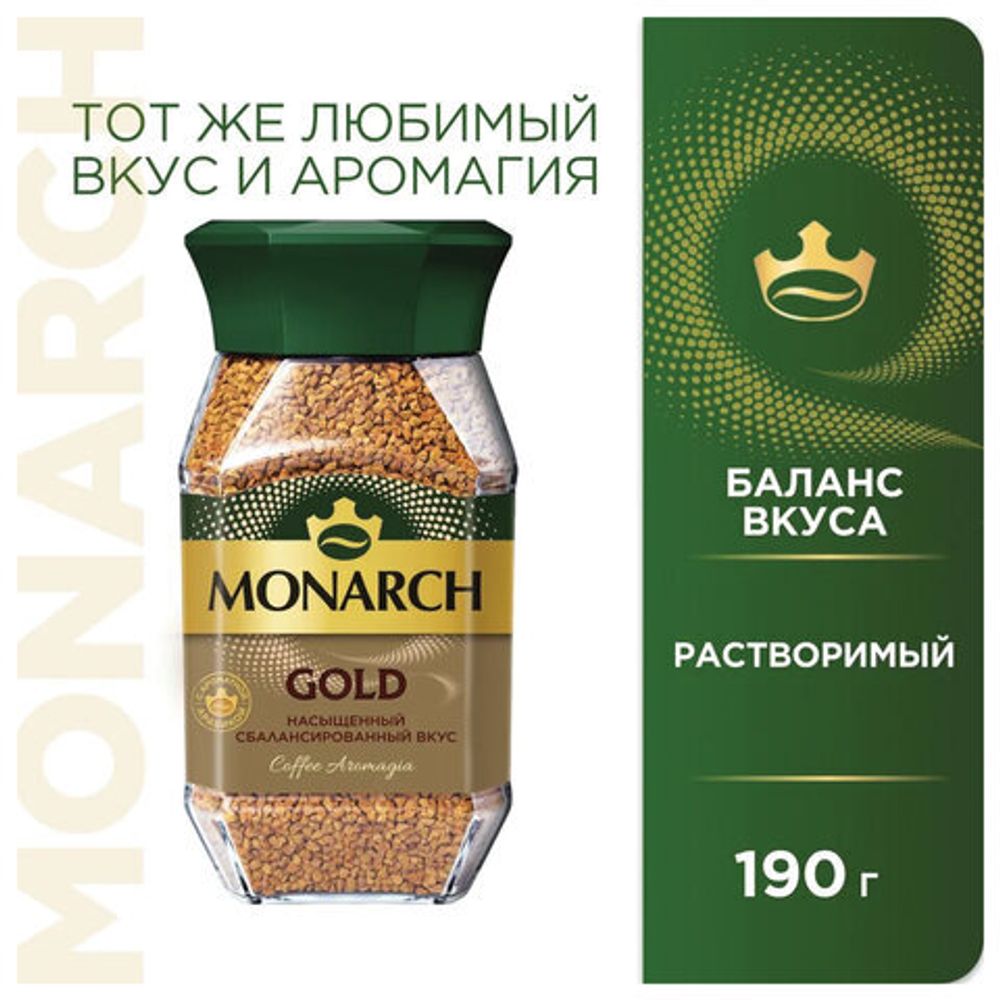 Кофе растворимый MONARCH "Gold" 190 г, стеклянная банка, сублимированный, 8051789