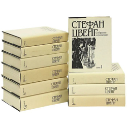 Стефан Цвейг. Собрание сочинений в 10-ти томах (комплект из 10-ти книг)