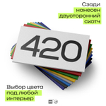 Номер на дверь 420, табличка на дверь для офиса, квартиры, кабинета, аудитории, склада, белая 120х70 мм, Айдентика Технолоджи