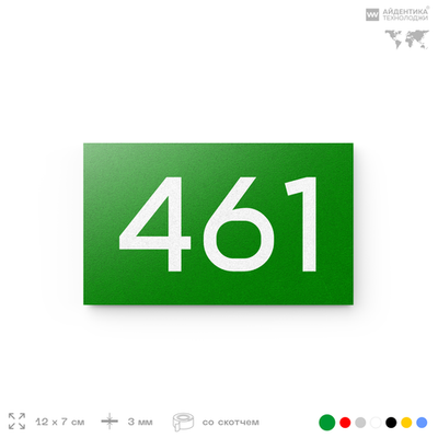 Номер на дверь 461, табличка на дверь для офиса, квартиры, кабинета, аудитории, склада, зеленая 120х70 мм, Айдентика Технолоджи