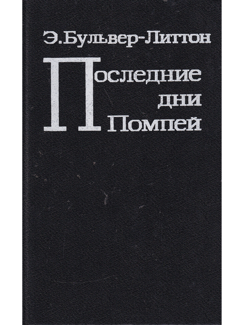 Последние дни Помпей