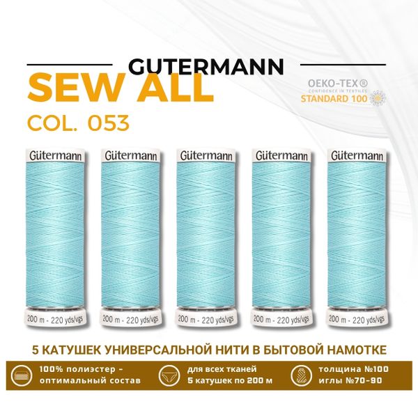 Нитки универсальные Gutermann Sew-all 100 (200 метров), 5 кат. | 053 бледная мята