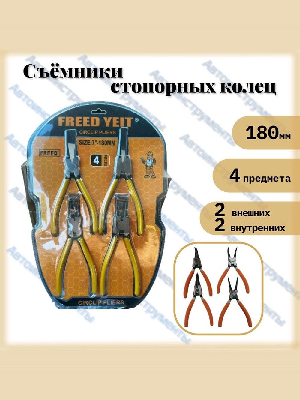 Набор съемников для снятия и установки стопорных колец 180 мм, 4 предмета