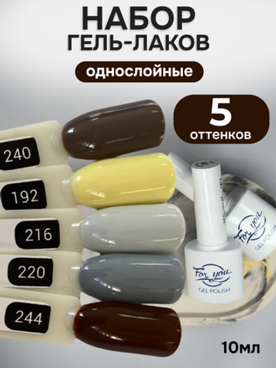 FOR YOU Гель-лак для ногтей набор 5 шт