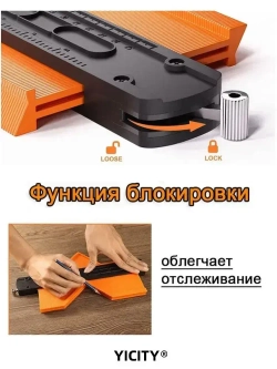 YICITY Шаблон копировальный / Контурный шаблон / 258мм х 73мм