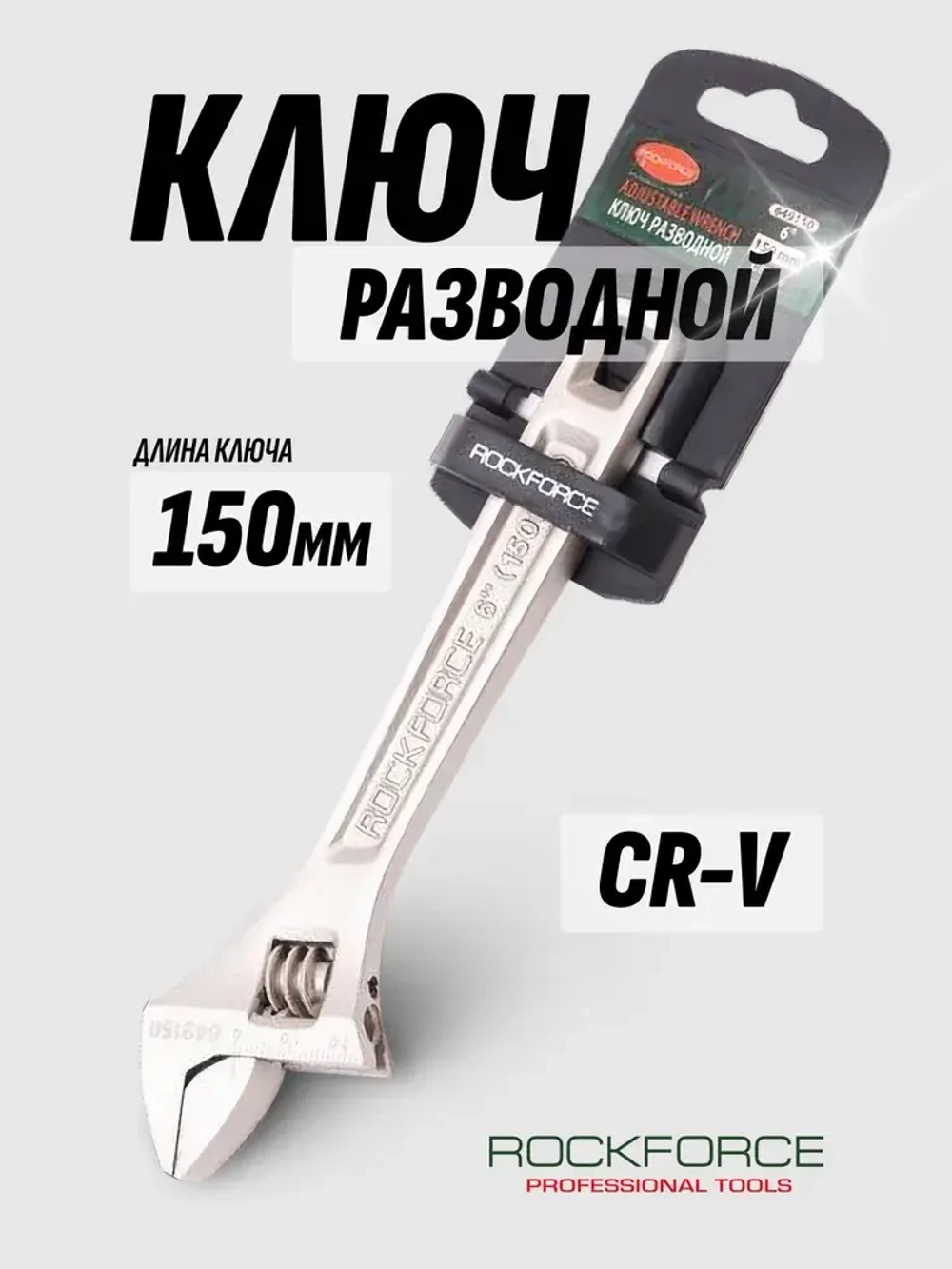Ключ разводной RF-649150 Profi CRV 6"-150мм (захват 0-20мм), на пластиковом держателе ROCKFORCE