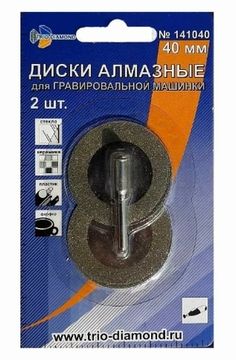 Диски алмазные для Гравировальных машин 40