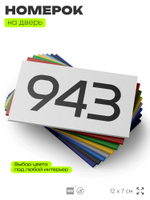 Номер на дверь 943, табличка на дверь для офиса, квартиры, кабинета, аудитории, склада, белая 120х70 мм, Айдентика Технолоджи