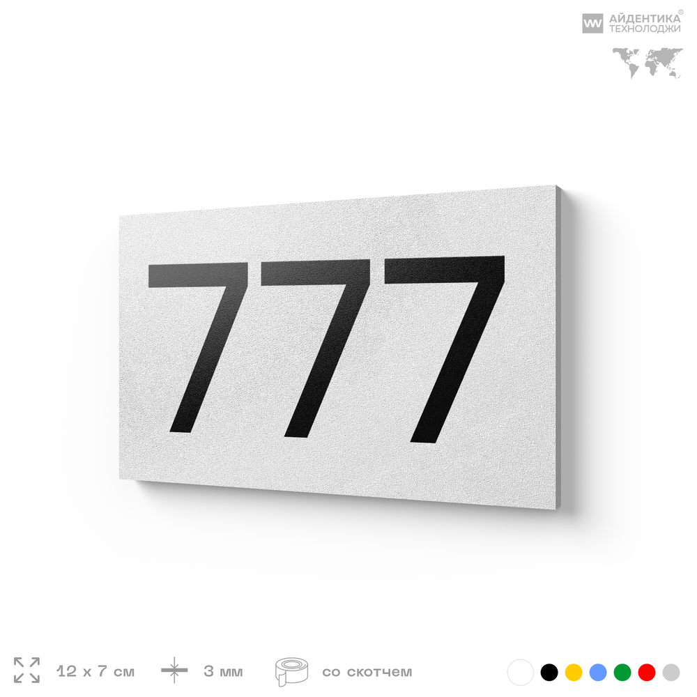 Номер на дверь 777, табличка на дверь для офиса, квартиры, кабинета, аудитории, склада, белая 120х70 мм, Айдентика Технолоджи