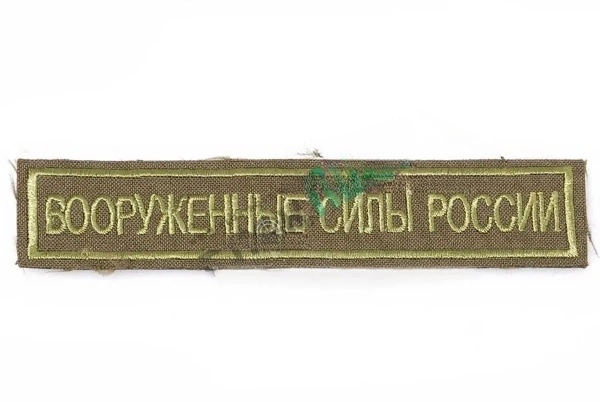 Нашивка вышитая нагрудная Вооруженные Силы России (оливковые буквы, оливковый фон, оливковый кант)