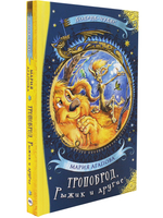 Тропоброд, Рыжик и другие