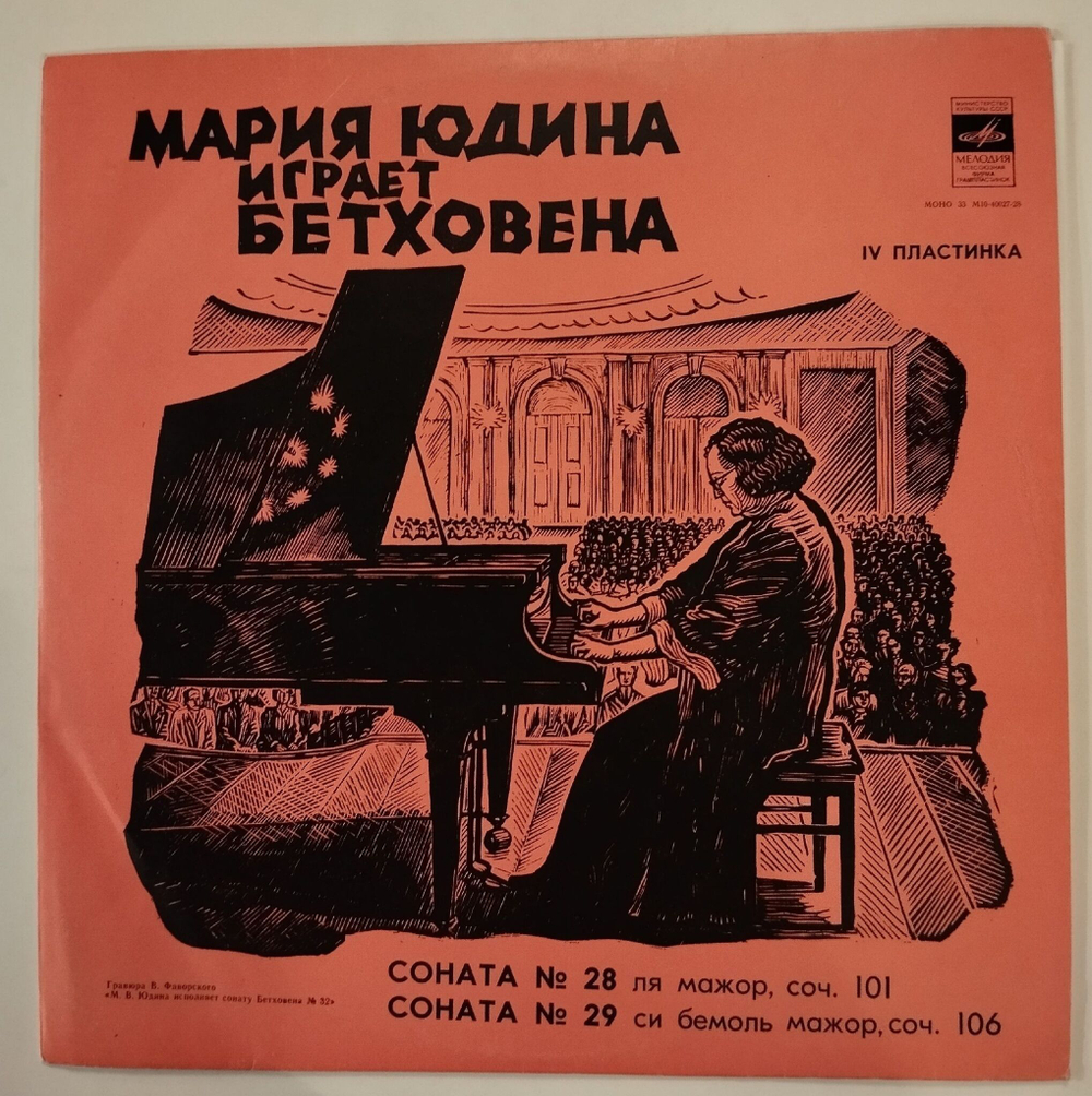 Винтажная виниловая пластинка LP Бетховен Мария Юдина Соната № 28, 29 (СССР 1978)