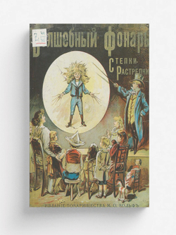 Волшебный фонарь Степки-Растрепки | Нет автора