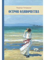 Остров одиночества