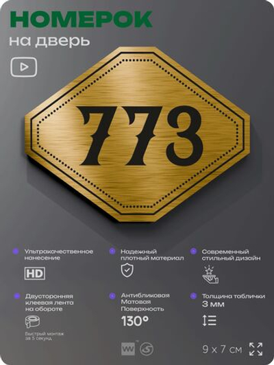 Номерок на дверь квартиры 773, для кабинета, офиса, шильдик 9 х 7 см, золотистый, Айдентика Технолоджи