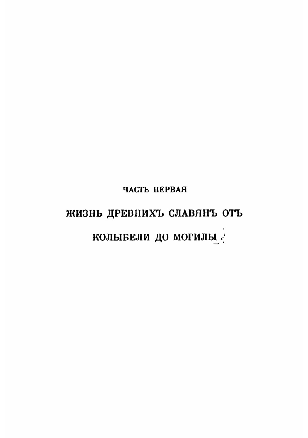 Быт и культура древних славян | Нидерле Любор
