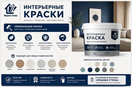 Интерьерная краска