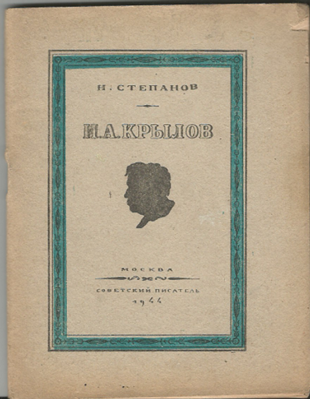 Н. Степанов "И.А. Крылов"