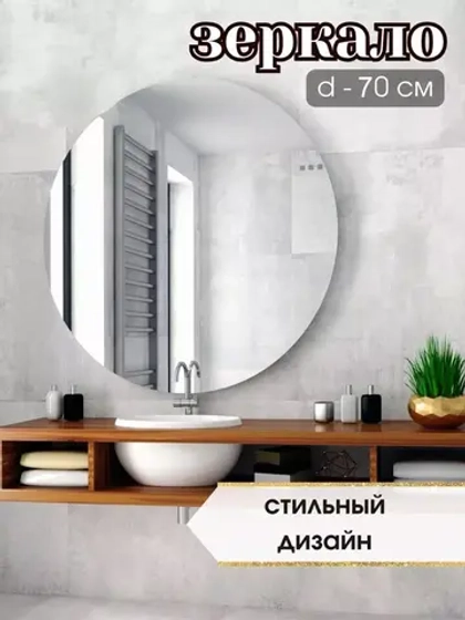 Зеркало настенное d 70см круг.с креплением